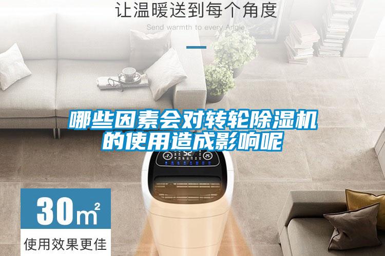 哪些因素会对转轮茄子视频懂你更多在线观看的使用造成影响呢