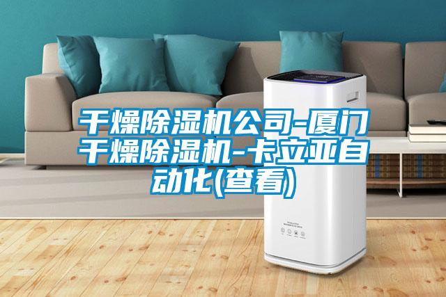 干燥茄子视频懂你更多在线观看公司-厦门干燥茄子视频懂你更多在线观看-卡立亚自动化(查看)