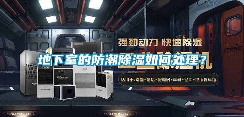 地下室的防潮除湿如何处理？
