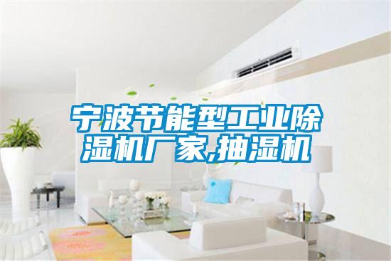宁波节能型工业茄子视频懂你更多在线观看厂家,抽湿机