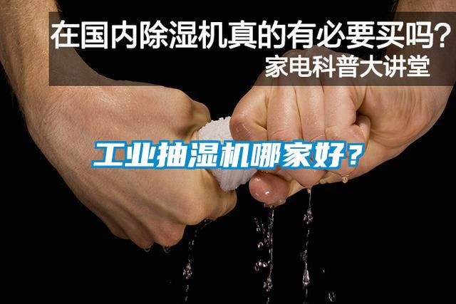 工业抽湿机哪家好？