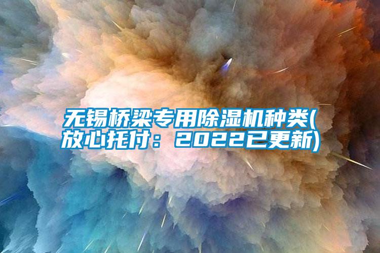 无锡桥梁专用茄子视频懂你更多在线观看种类(放心托付：2022已更新)