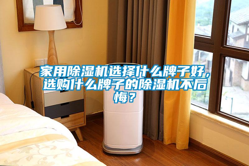 家用茄子视频懂你更多在线观看选择什么牌子好，选购什么牌子的茄子视频懂你更多在线观看不后悔？