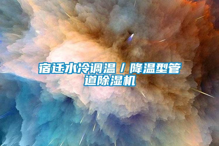 宿迁水冷调温／降温型管道茄子视频懂你更多在线观看