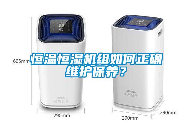恒温恒湿机组如何正确维护保养？