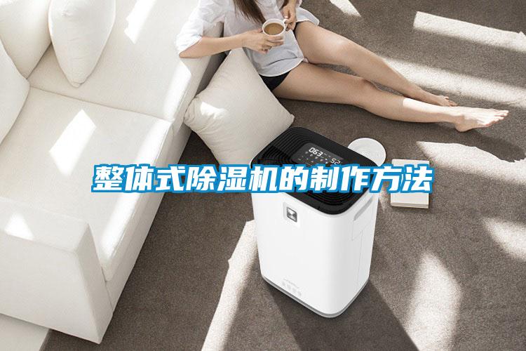 整体式茄子视频懂你更多在线观看的制作方法