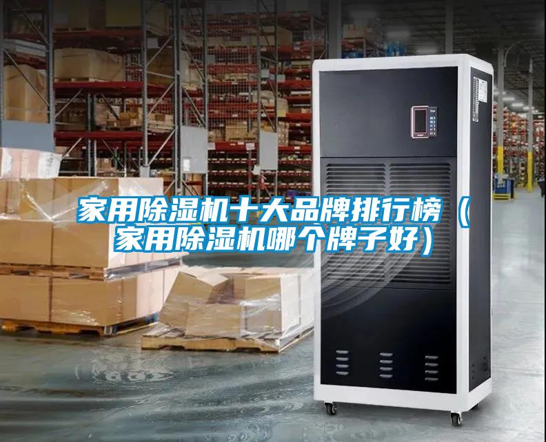 家用茄子视频懂你更多在线观看十大品牌排行榜（家用茄子视频懂你更多在线观看哪个牌子好）