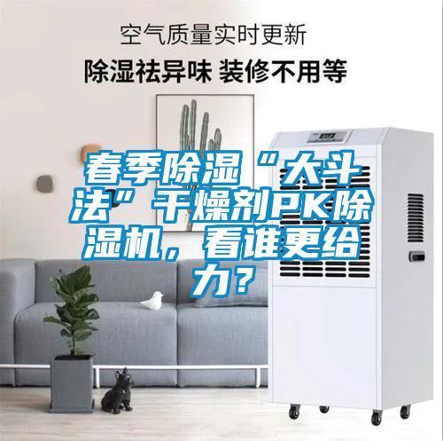 春季除湿“大斗法”干燥剂PK茄子视频懂你更多在线观看，看谁更给力？