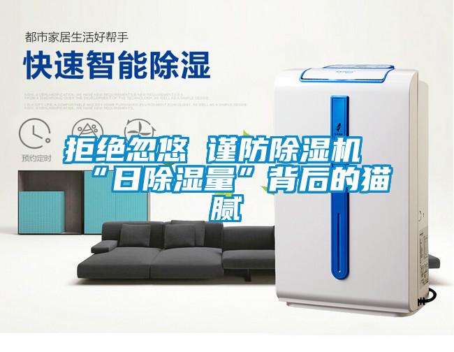 拒绝忽悠 谨防茄子视频懂你更多在线观看“日除湿量”背后的猫腻