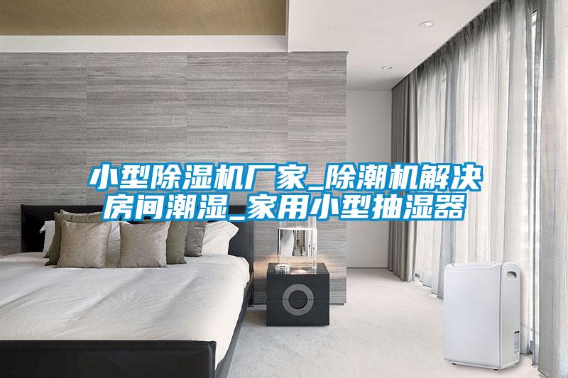 小型茄子视频懂你更多在线观看厂家_除潮机解决房间潮湿_家用小型抽湿器