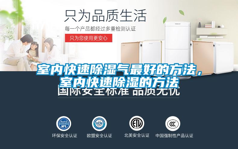 室内快速除湿气最好的方法，室内快速除湿的方法