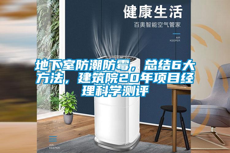地下室防潮防霉，总结6大方法，建筑院20年项目经理科学测评