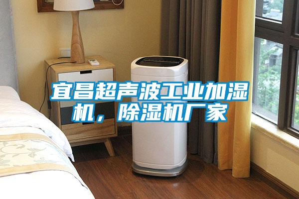 宜昌超声波工业加湿机，茄子视频懂你更多在线观看厂家