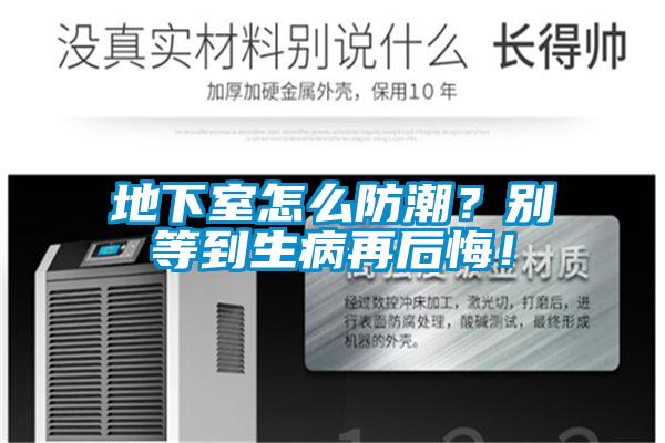 地下室怎么防潮？别等到生病再后悔！