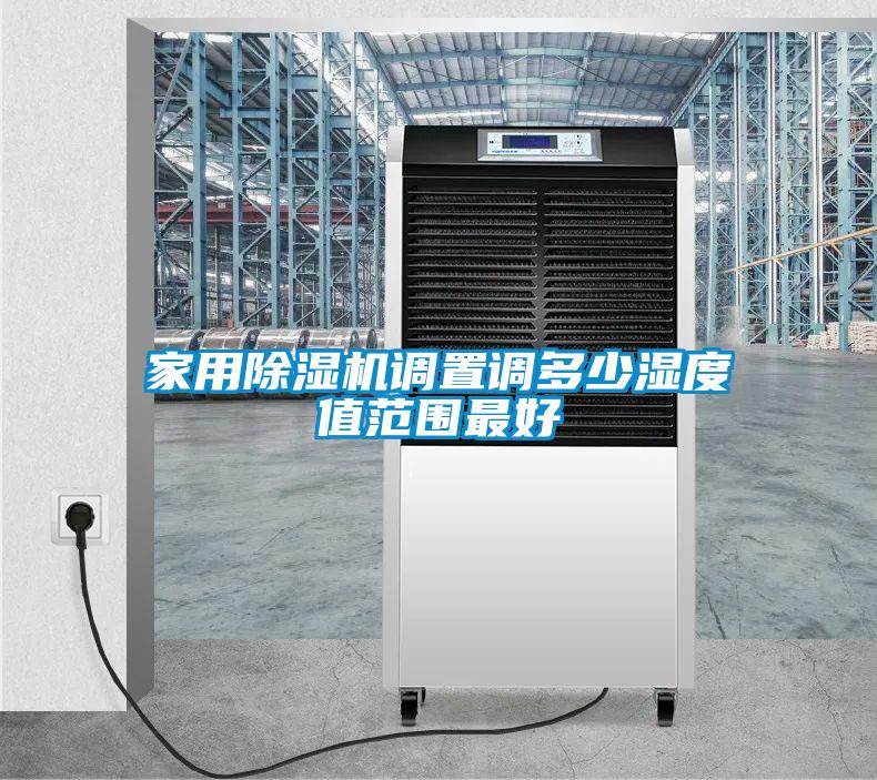 家用茄子视频懂你更多在线观看调置调多少湿度值范围最好