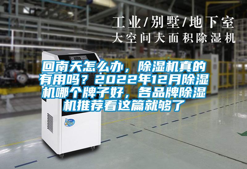 回南天怎么办，茄子视频懂你更多在线观看真的有用吗？2022年12月茄子视频懂你更多在线观看哪个牌子好，各品牌茄子视频懂你更多在线观看推荐看这篇就够了