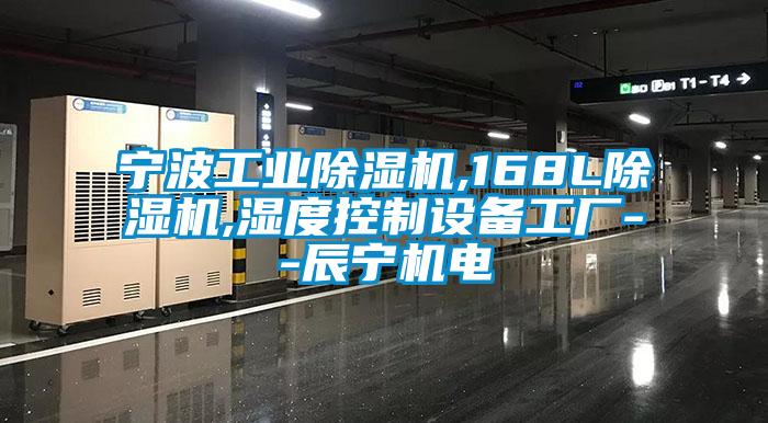 宁波工业茄子视频懂你更多在线观看,168L茄子视频懂你更多在线观看,湿度控制设备工厂--辰宁机电
