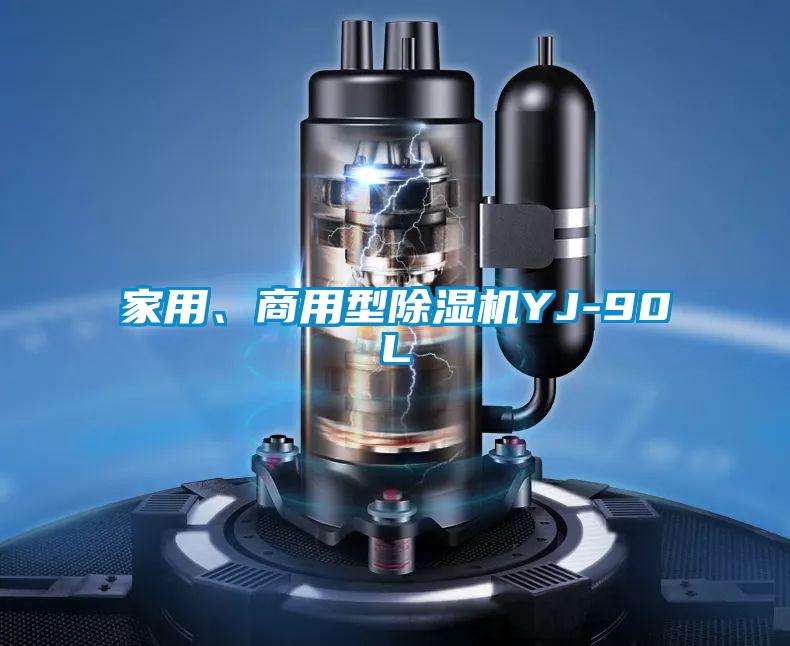 家用、商用型茄子视频懂你更多在线观看YJ-90L
