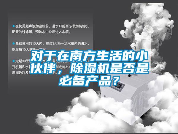 对于在南方生活的小伙伴，茄子视频懂你更多在线观看是否是必备产品？