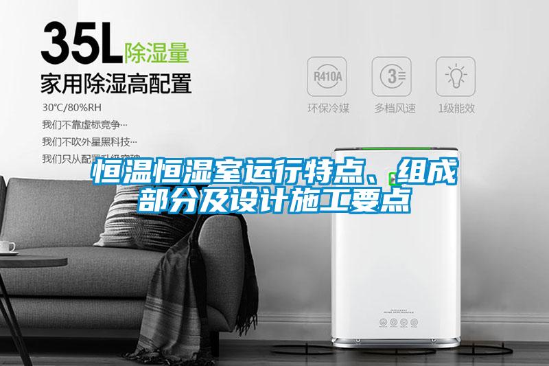 恒温恒湿室运行特点、组成部分及设计施工要点