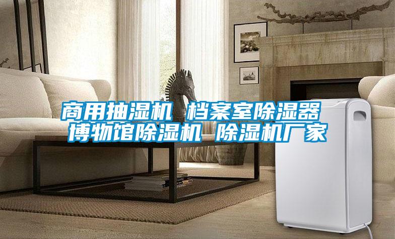 商用抽湿机 档案室除湿器 博物馆茄子视频懂你更多在线观看 茄子视频懂你更多在线观看厂家