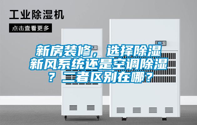 新房装修，选择除湿新风系统还是空调除湿？二者区别在哪？