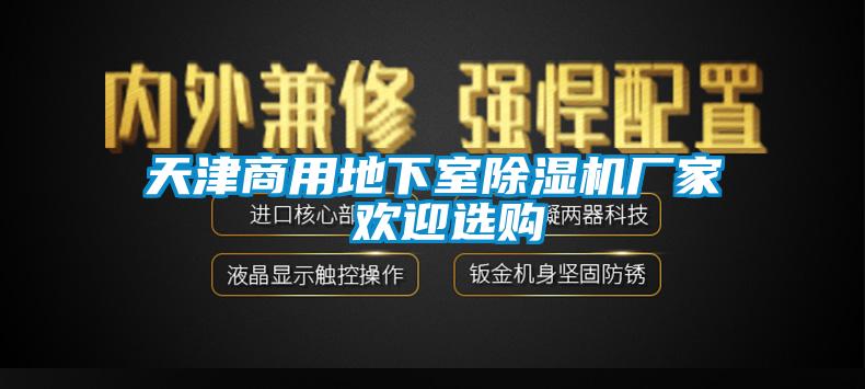 天津商用地下室茄子视频懂你更多在线观看厂家 欢迎选购