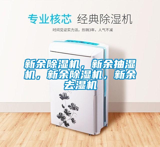 新余茄子视频懂你更多在线观看，新余抽湿机，新余茄子视频懂你更多在线观看，新余去湿机