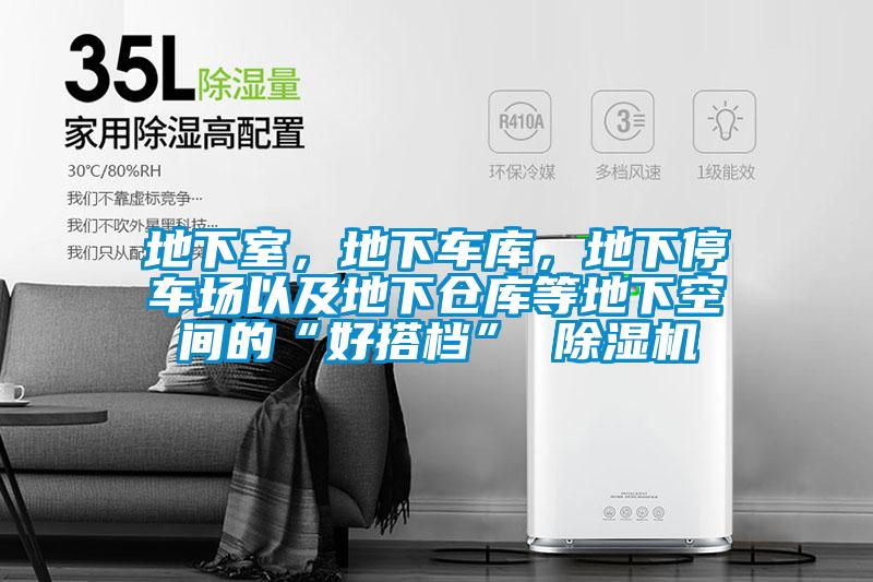 地下室，地下车库，地下停车场以及地下仓库等地下空间的“好搭档” 茄子视频懂你更多在线观看