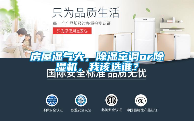 房屋湿气大，除湿空调or茄子视频懂你更多在线观看，我该选谁？