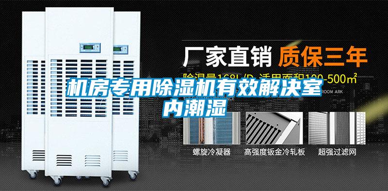 机房专用茄子视频懂你更多在线观看有效解决室内潮湿