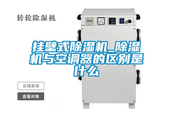 挂壁式茄子视频懂你更多在线观看_茄子视频懂你更多在线观看与空调器的区别是什么