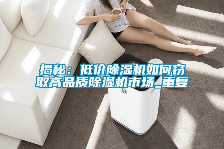 揭秘：低价茄子视频懂你更多在线观看如何窃取高品质茄子视频懂你更多在线观看市场_重复