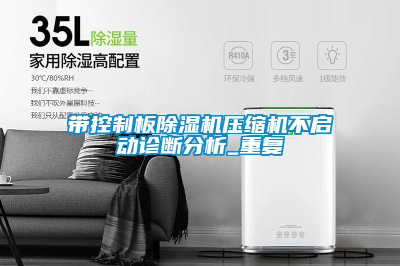 带控制板茄子视频懂你更多在线观看压缩机不启动诊断分析_重复