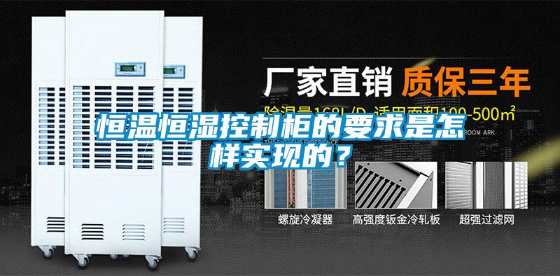 恒温恒湿控制柜的要求是怎样实现的？
