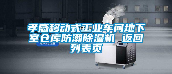 孝感移动式工业车间地下室仓库防潮茄子视频懂你更多在线观看 返回列表页