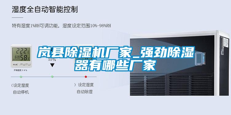 岚县茄子视频懂你更多在线观看厂家_强劲除湿器有哪些厂家