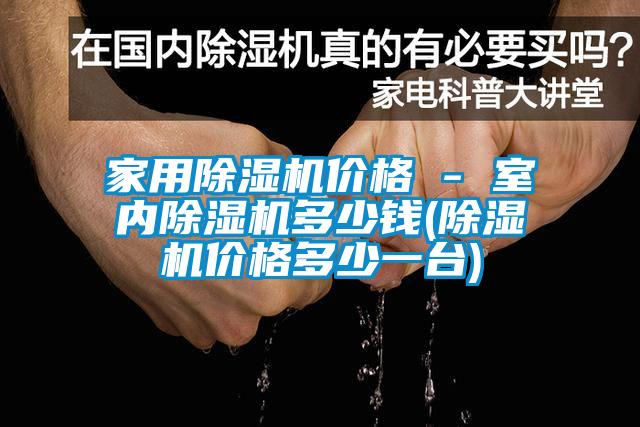 家用茄子视频懂你更多在线观看价格 - 室内茄子视频懂你更多在线观看多少钱(茄子视频懂你更多在线观看价格多少一台)