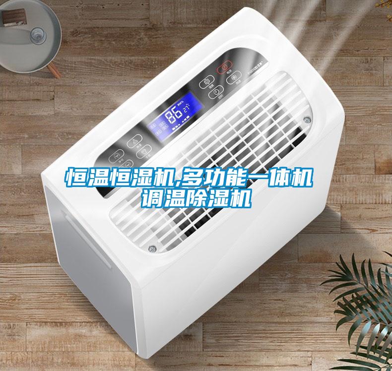 恒温恒湿机,多功能一体机 调温茄子视频懂你更多在线观看