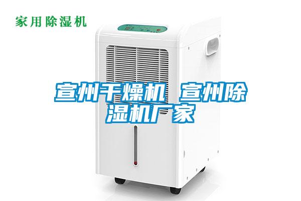宣州干燥机 宣州茄子视频懂你更多在线观看厂家