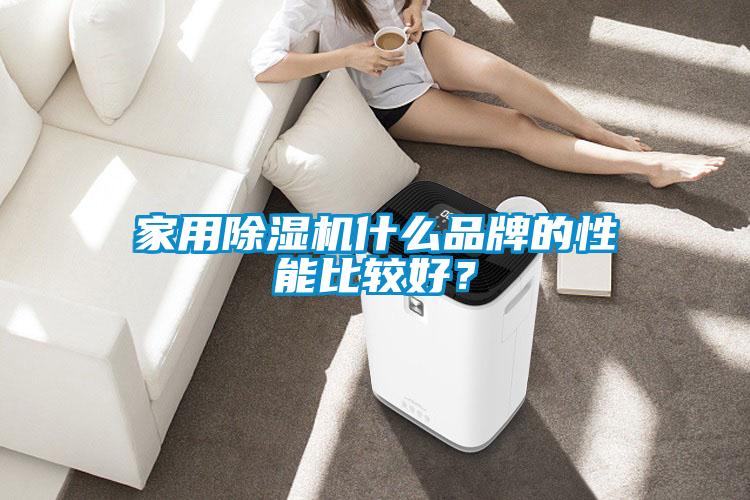 家用茄子视频懂你更多在线观看什么品牌的性能比较好？