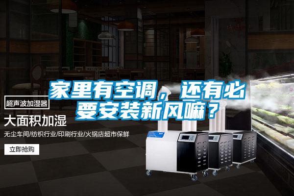 家里有空调，还有必要安装新风嘛？