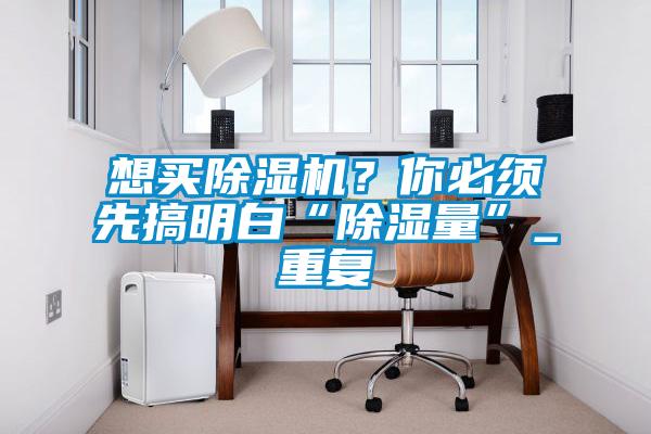 想买茄子视频懂你更多在线观看？你必须先搞明白“除湿量”_重复