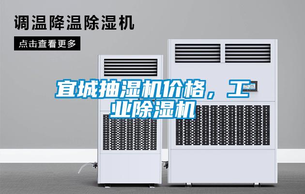 宜城抽湿机价格，工业茄子视频懂你更多在线观看