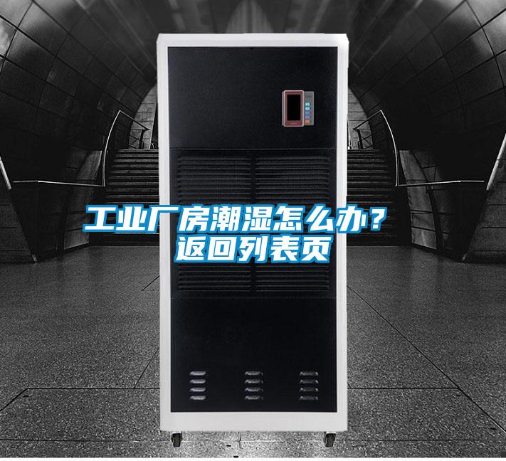 工业厂房潮湿怎么办？ 返回列表页