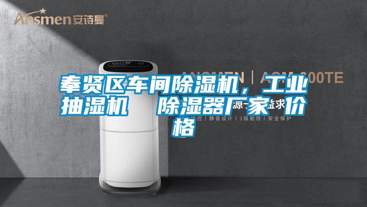 奉贤区车间茄子视频懂你更多在线观看，工业抽湿机  除湿器厂家 价格