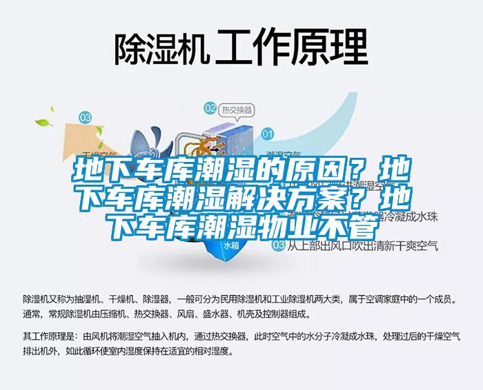 地下车库潮湿的原因？地下车库潮湿茄子黄色电影？地下车库潮湿物业不管