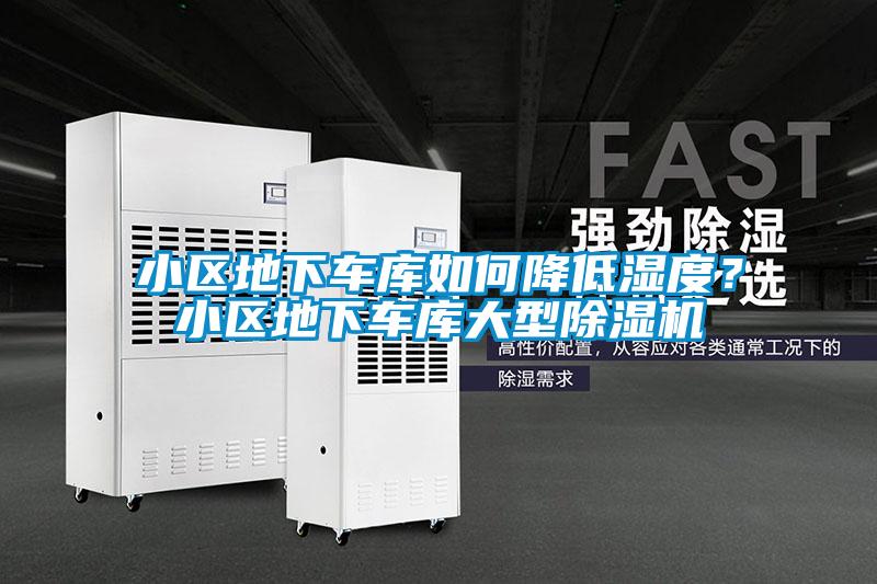 小区地下车库如何降低湿度？小区地下车库大型茄子视频懂你更多在线观看