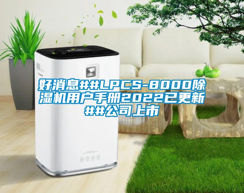 好消息##LPCS-8000茄子视频懂你更多在线观看用户手册2022已更新##公司上市