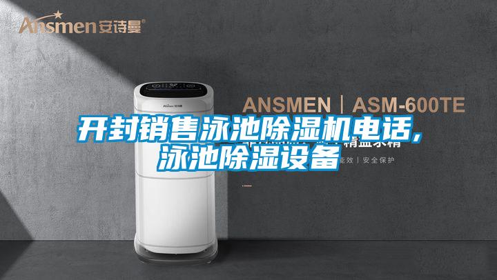 开封销售泳池茄子视频懂你更多在线观看电话,泳池除湿设备